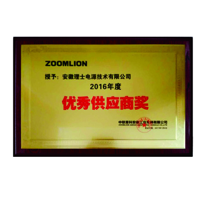 中联重科授予优秀供应商奖-理士电池