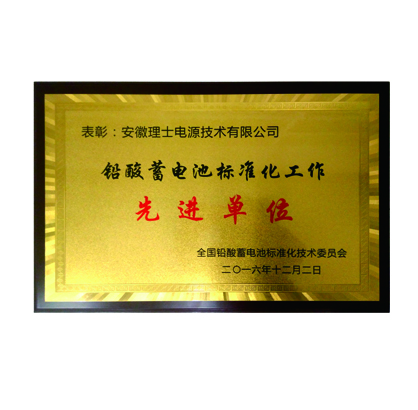 铅酸蓄电池标准化工作先进单位-理士电池