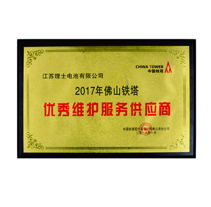 江苏理士电池有限公司-2017年佛山铁塔优秀维护服务供应商