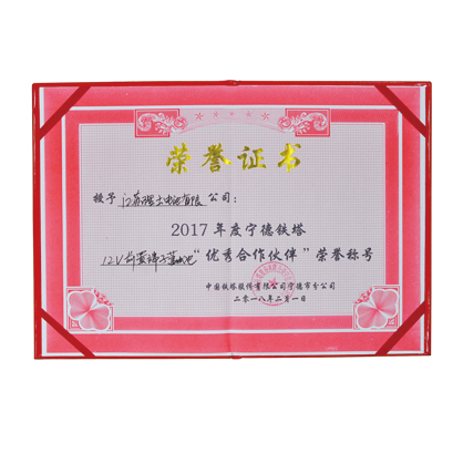 2017年度宁德铁塔优秀合作伙伴荣誉证书-江苏理士电池有限公司