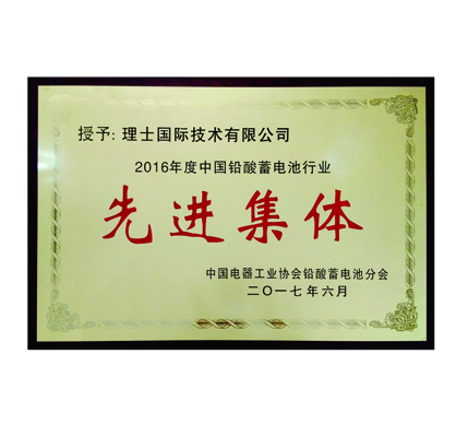 理士国际技术有限公司-2016年度中国铅酸蓄电池行业先进集体