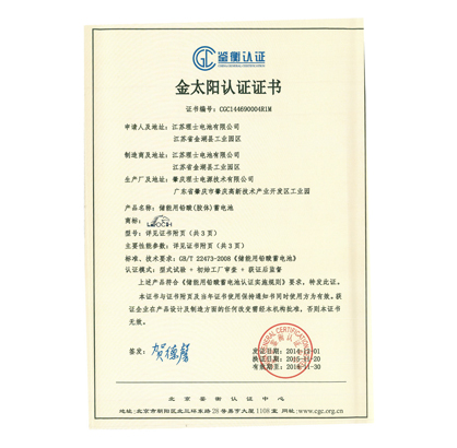 江苏理士蓄电池有限公司-金太阳认证证书