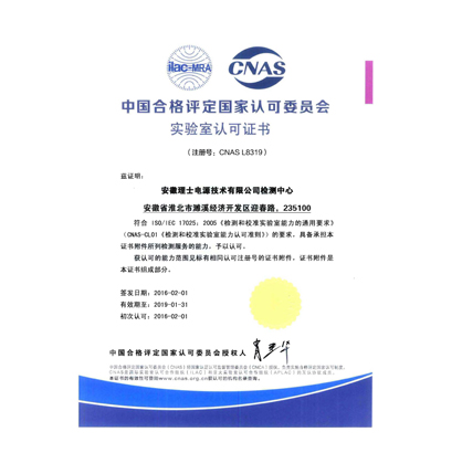 CNAS认证-理士蓄电池